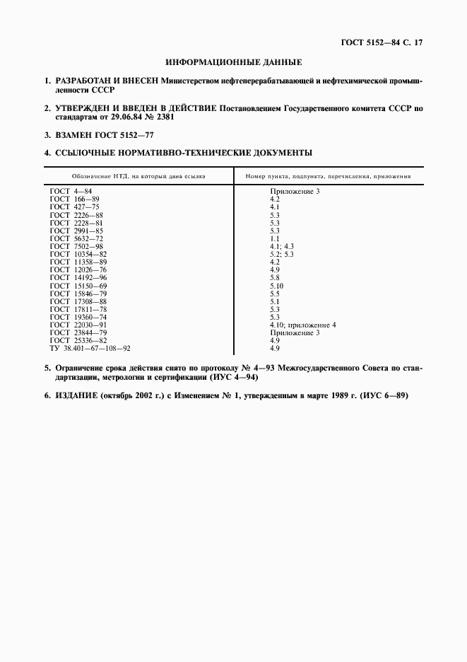 Страница 18 ГОСТ 5152-84