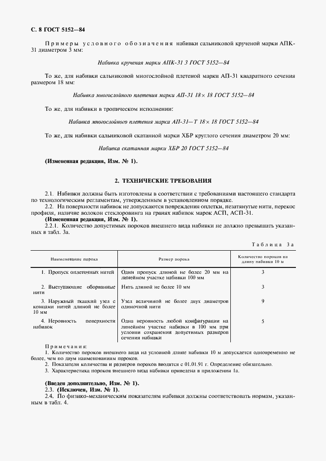 Страница 9 ГОСТ 5152-84
