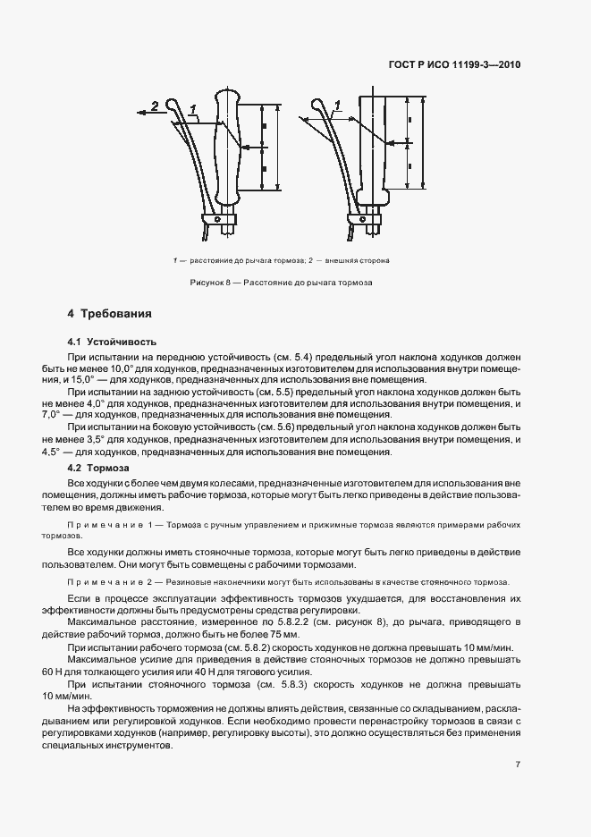 Страница 11 ГОСТ Р ИСО 11199-3-2010