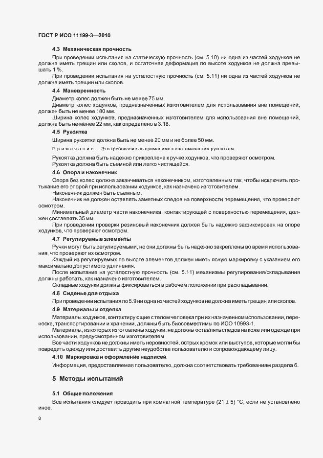 Страница 12 ГОСТ Р ИСО 11199-3-2010