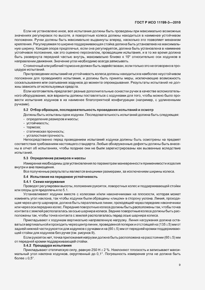 Страница 13 ГОСТ Р ИСО 11199-3-2010