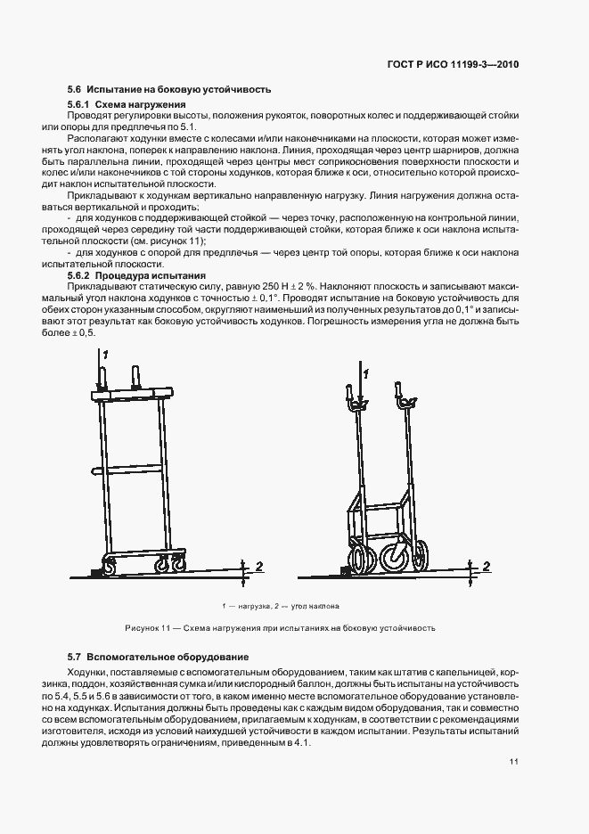 Страница 15 ГОСТ Р ИСО 11199-3-2010