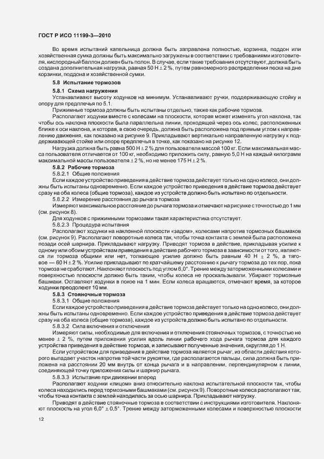 Страница 16 ГОСТ Р ИСО 11199-3-2010