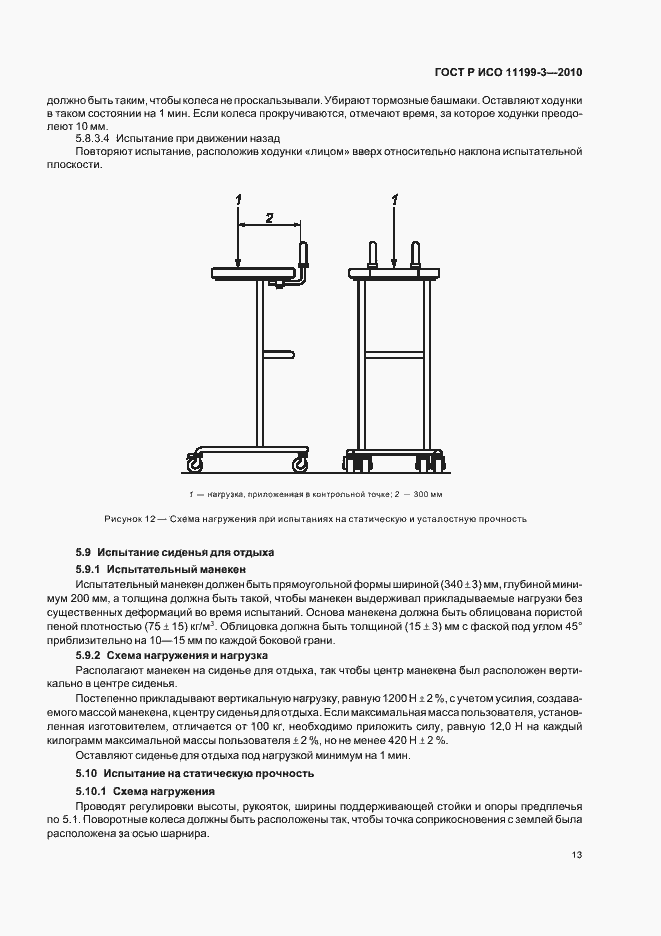 Страница 17 ГОСТ Р ИСО 11199-3-2010