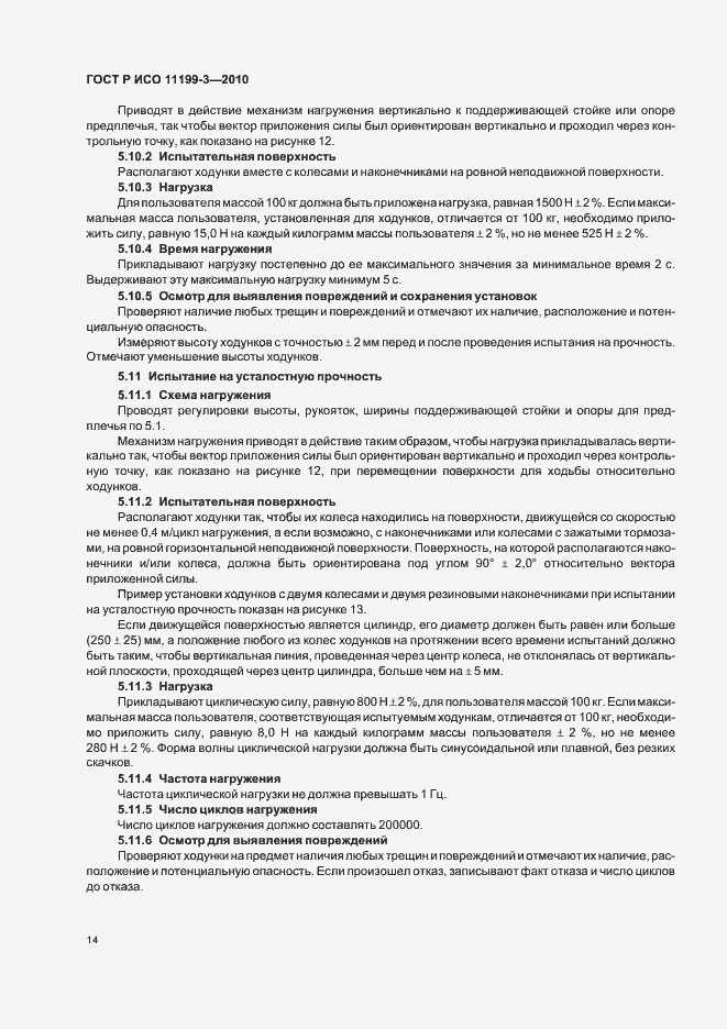 Страница 18 ГОСТ Р ИСО 11199-3-2010