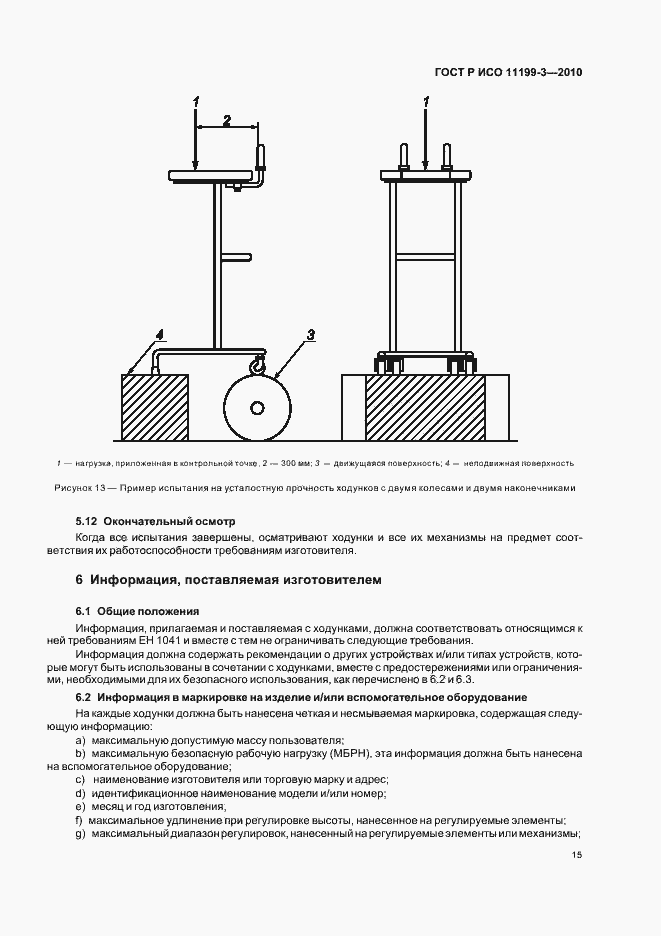Страница 19 ГОСТ Р ИСО 11199-3-2010