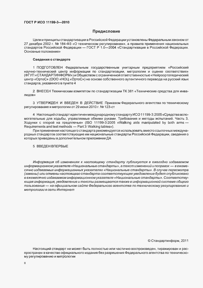 Страница 2 ГОСТ Р ИСО 11199-3-2010