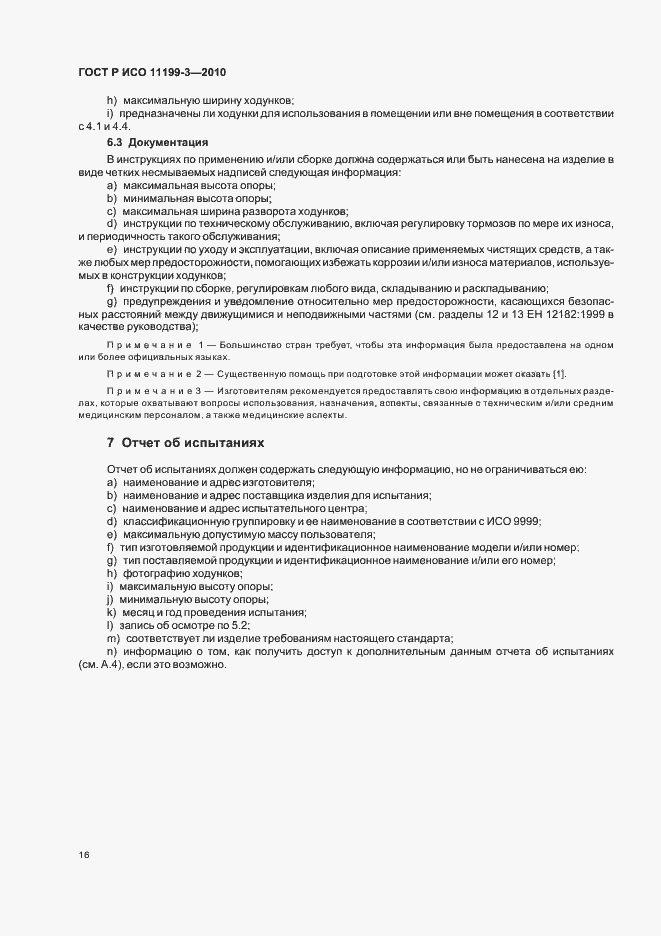 Страница 20 ГОСТ Р ИСО 11199-3-2010