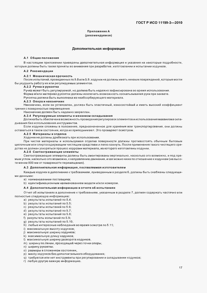 Страница 21 ГОСТ Р ИСО 11199-3-2010