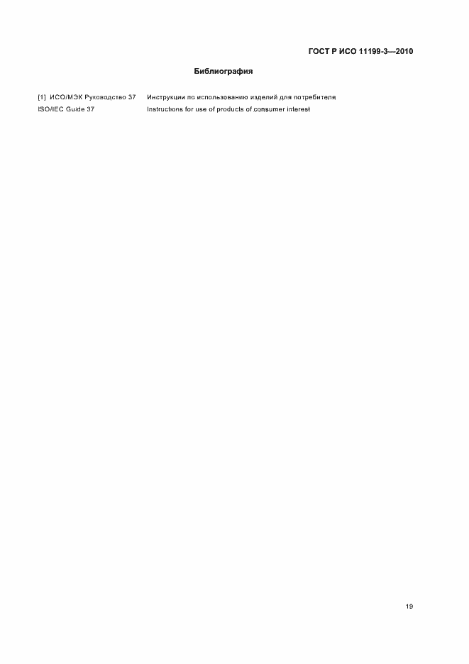 Страница 23 ГОСТ Р ИСО 11199-3-2010