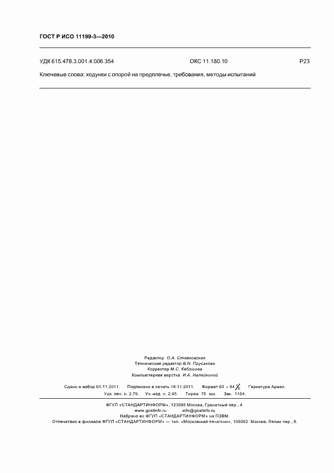 Страница 24 ГОСТ Р ИСО 11199-3-2010