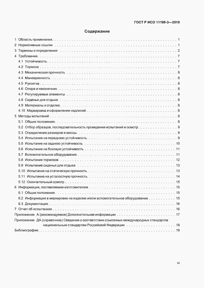 Страница 3 ГОСТ Р ИСО 11199-3-2010