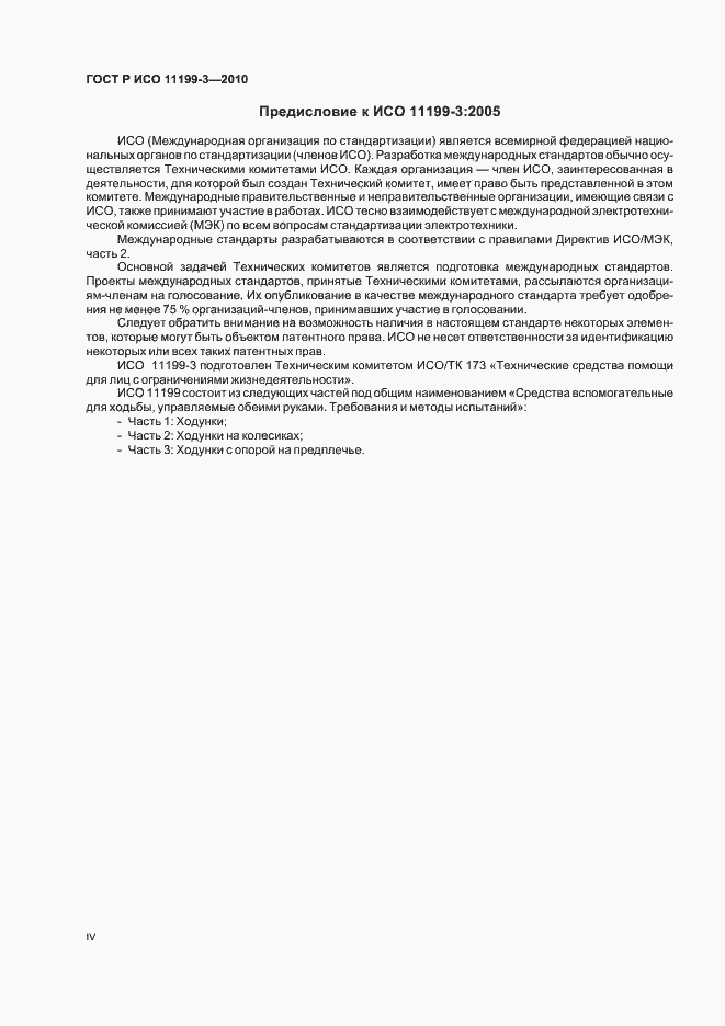 Страница 4 ГОСТ Р ИСО 11199-3-2010