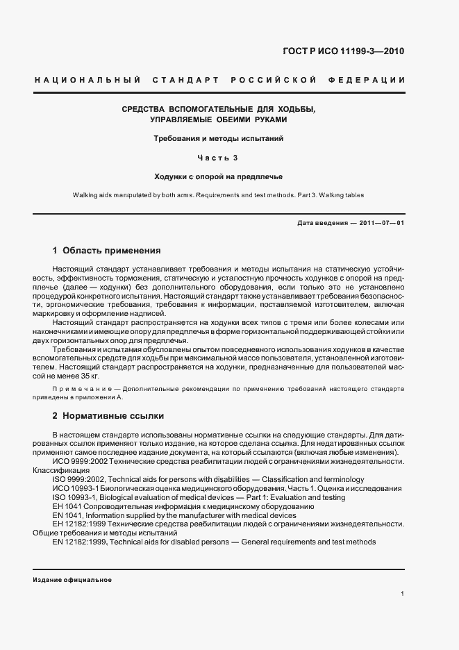 Страница 5 ГОСТ Р ИСО 11199-3-2010