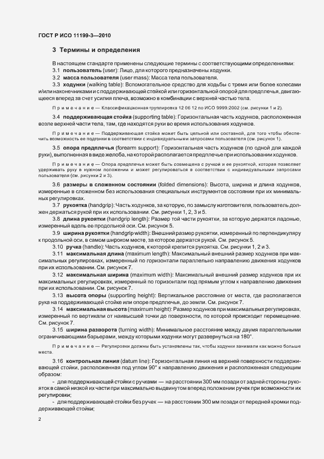 Страница 6 ГОСТ Р ИСО 11199-3-2010