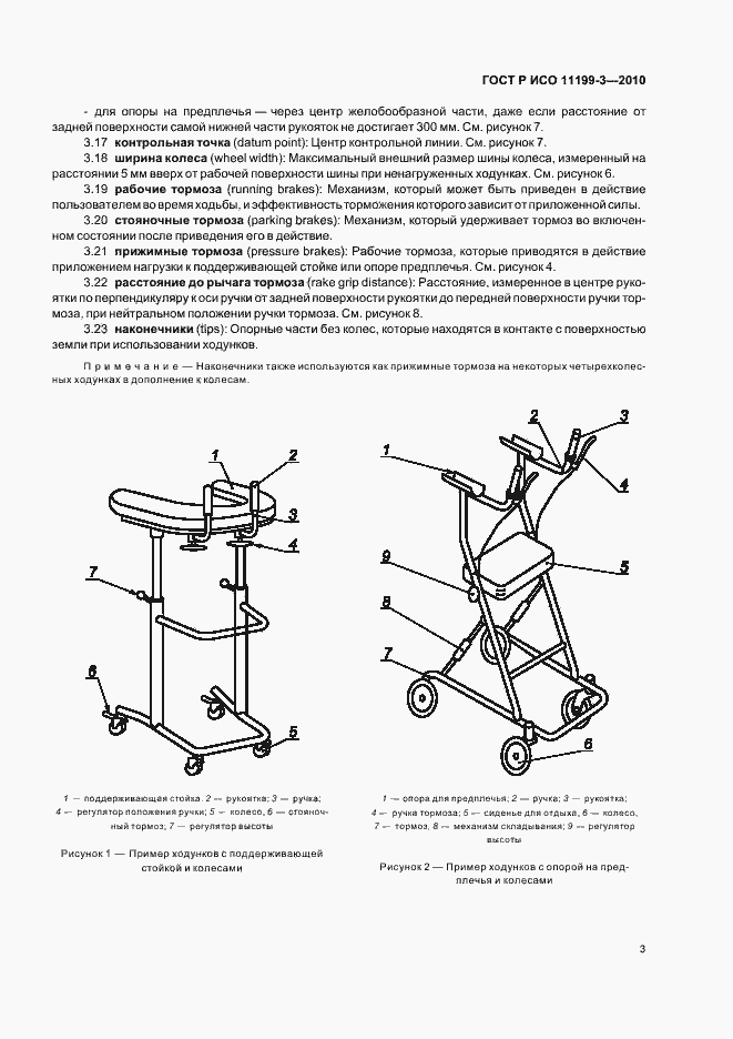 Страница 7 ГОСТ Р ИСО 11199-3-2010