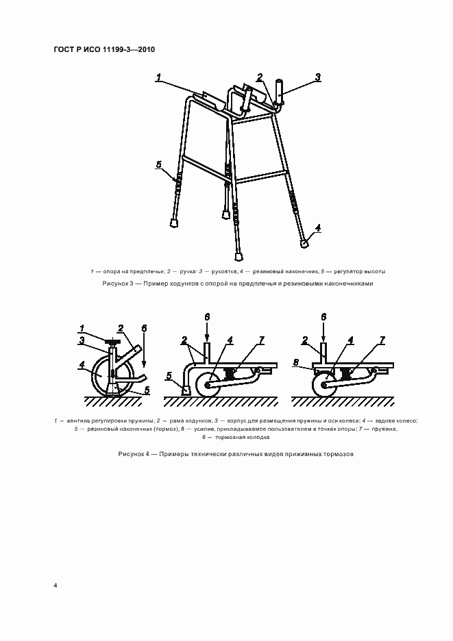 Страница 8 ГОСТ Р ИСО 11199-3-2010