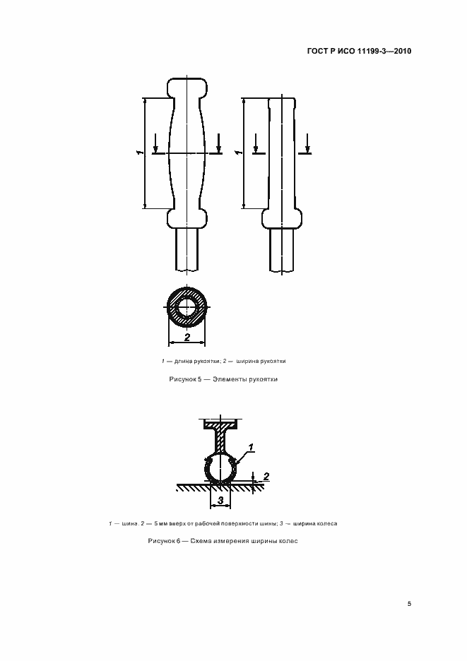 Страница 9 ГОСТ Р ИСО 11199-3-2010