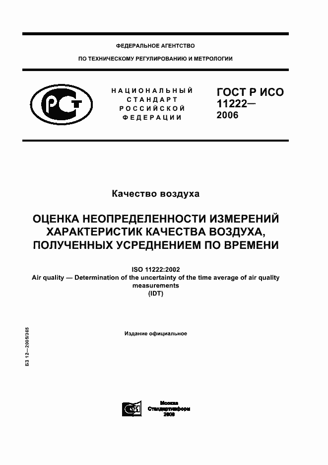 Страница 1 ГОСТ Р ИСО 11222-2006
