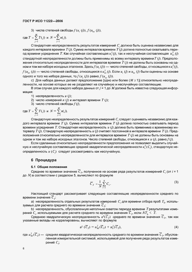 Страница 10 ГОСТ Р ИСО 11222-2006