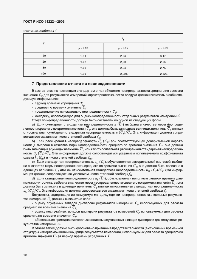 Страница 14 ГОСТ Р ИСО 11222-2006