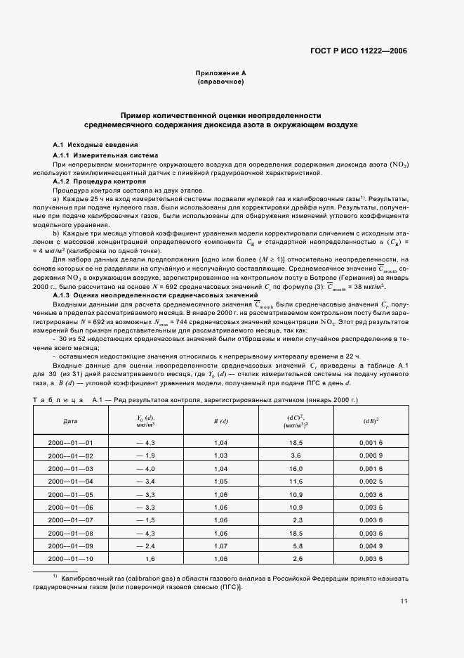 Страница 15 ГОСТ Р ИСО 11222-2006