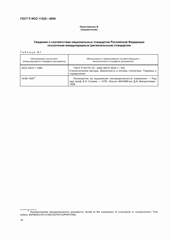 Страница 20 ГОСТ Р ИСО 11222-2006