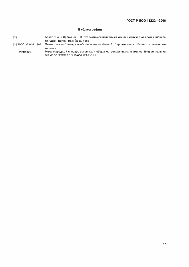 Страница 21 ГОСТ Р ИСО 11222-2006