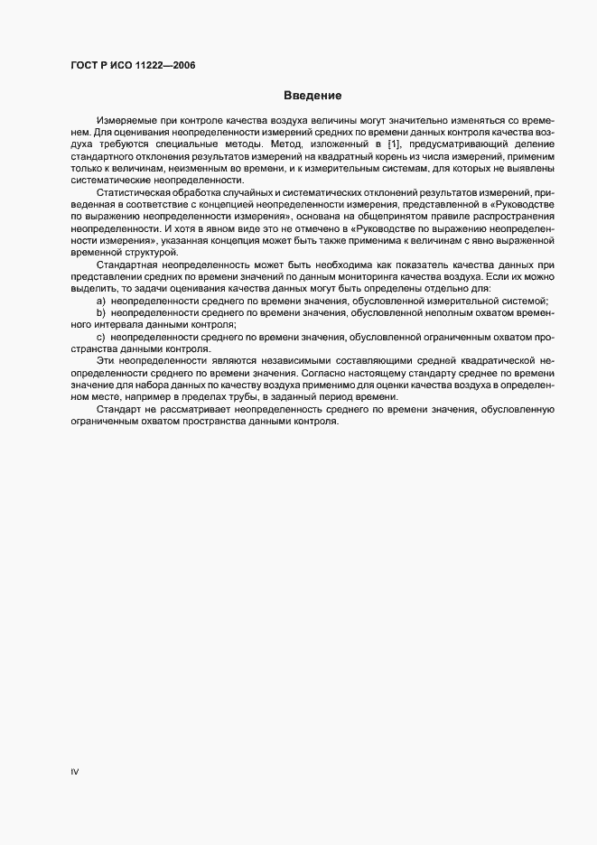 Страница 4 ГОСТ Р ИСО 11222-2006