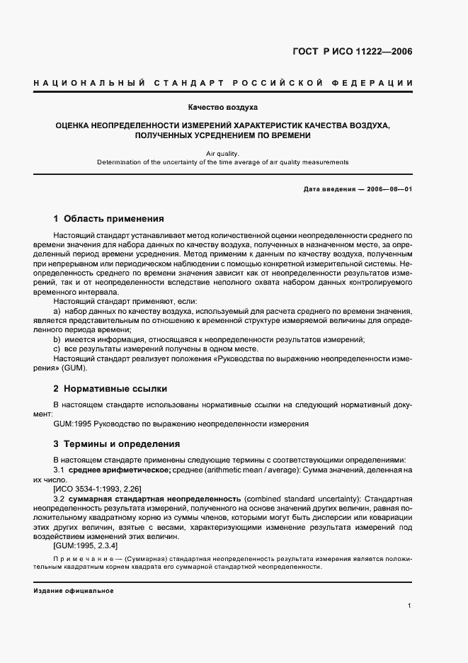Страница 5 ГОСТ Р ИСО 11222-2006