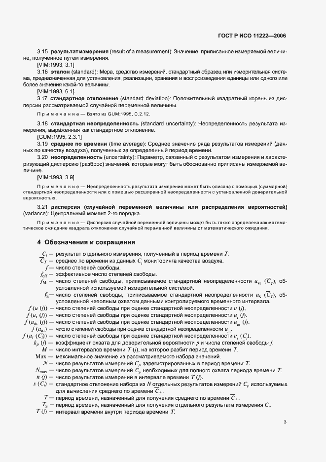 Страница 7 ГОСТ Р ИСО 11222-2006