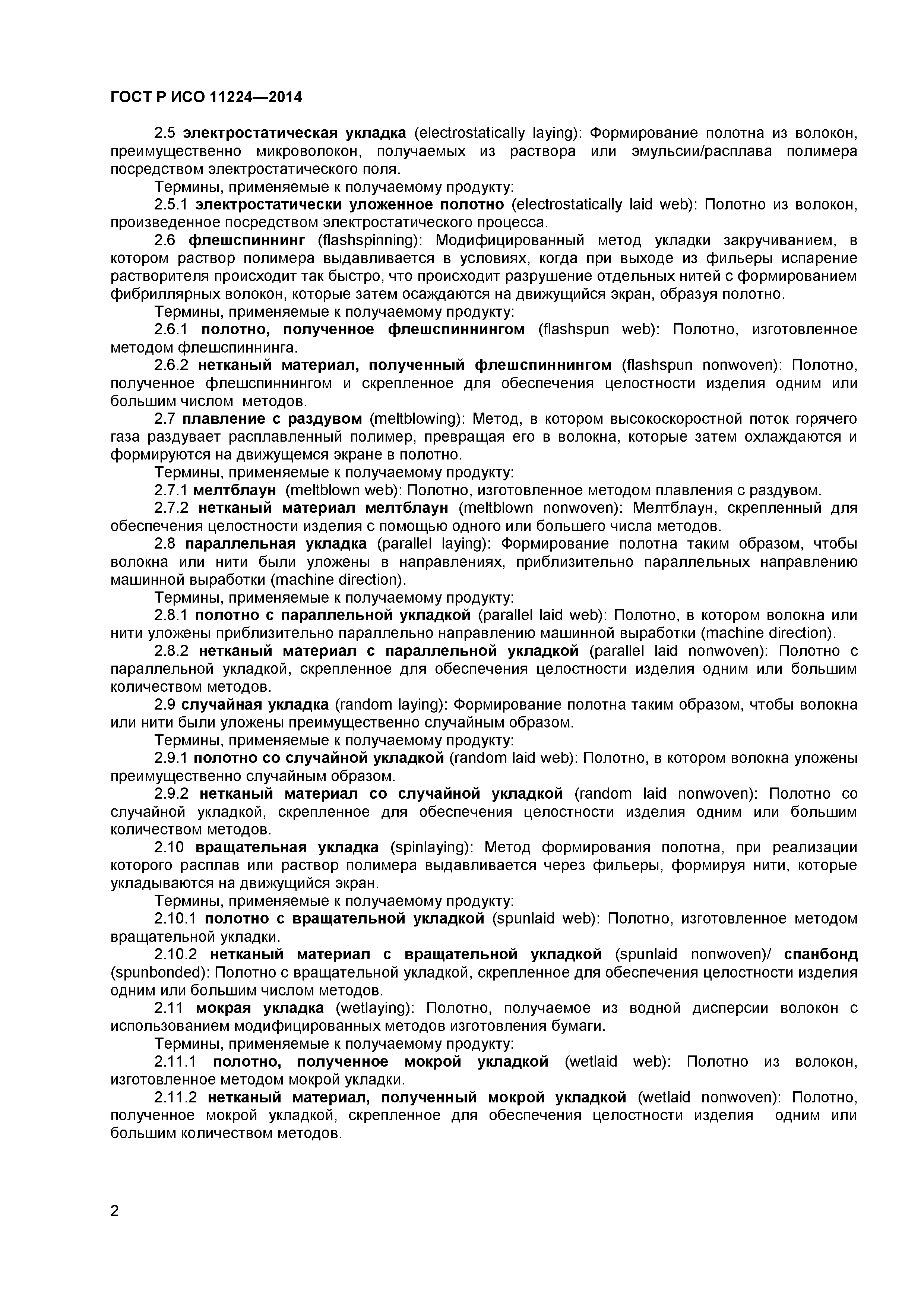 Страница 4 ГОСТ Р ИСО 11224-2014