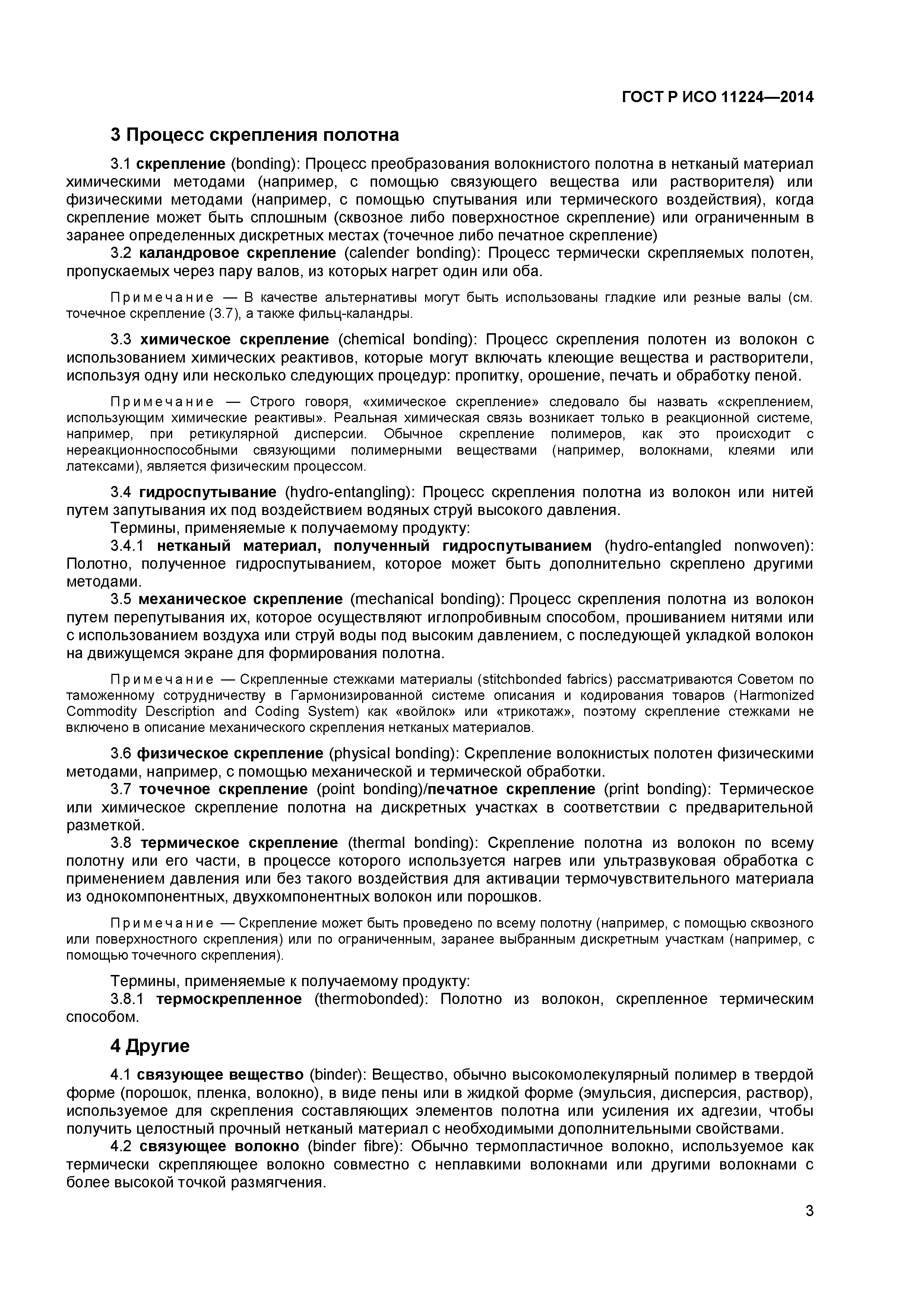 Страница 5 ГОСТ Р ИСО 11224-2014