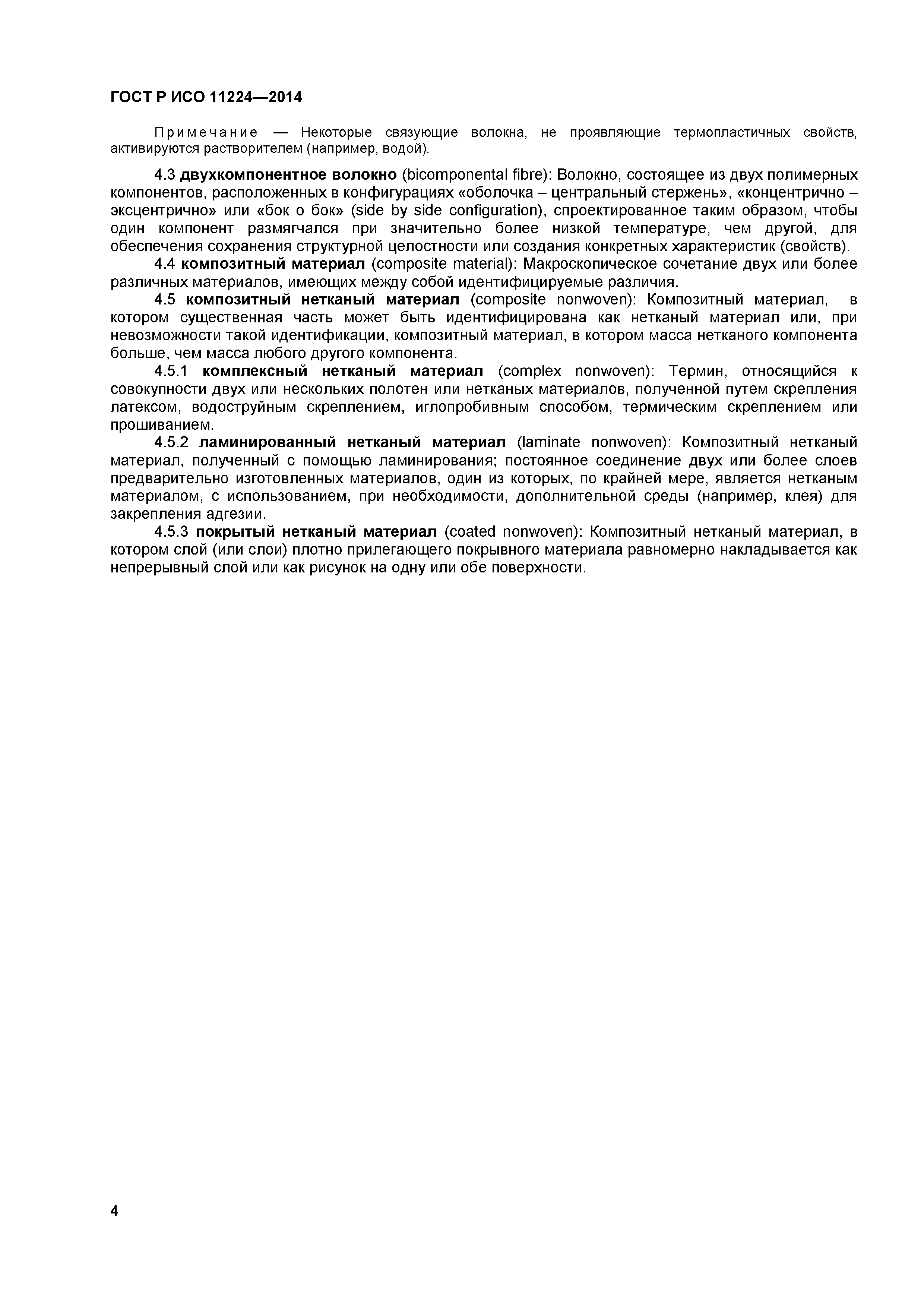 Страница 6 ГОСТ Р ИСО 11224-2014