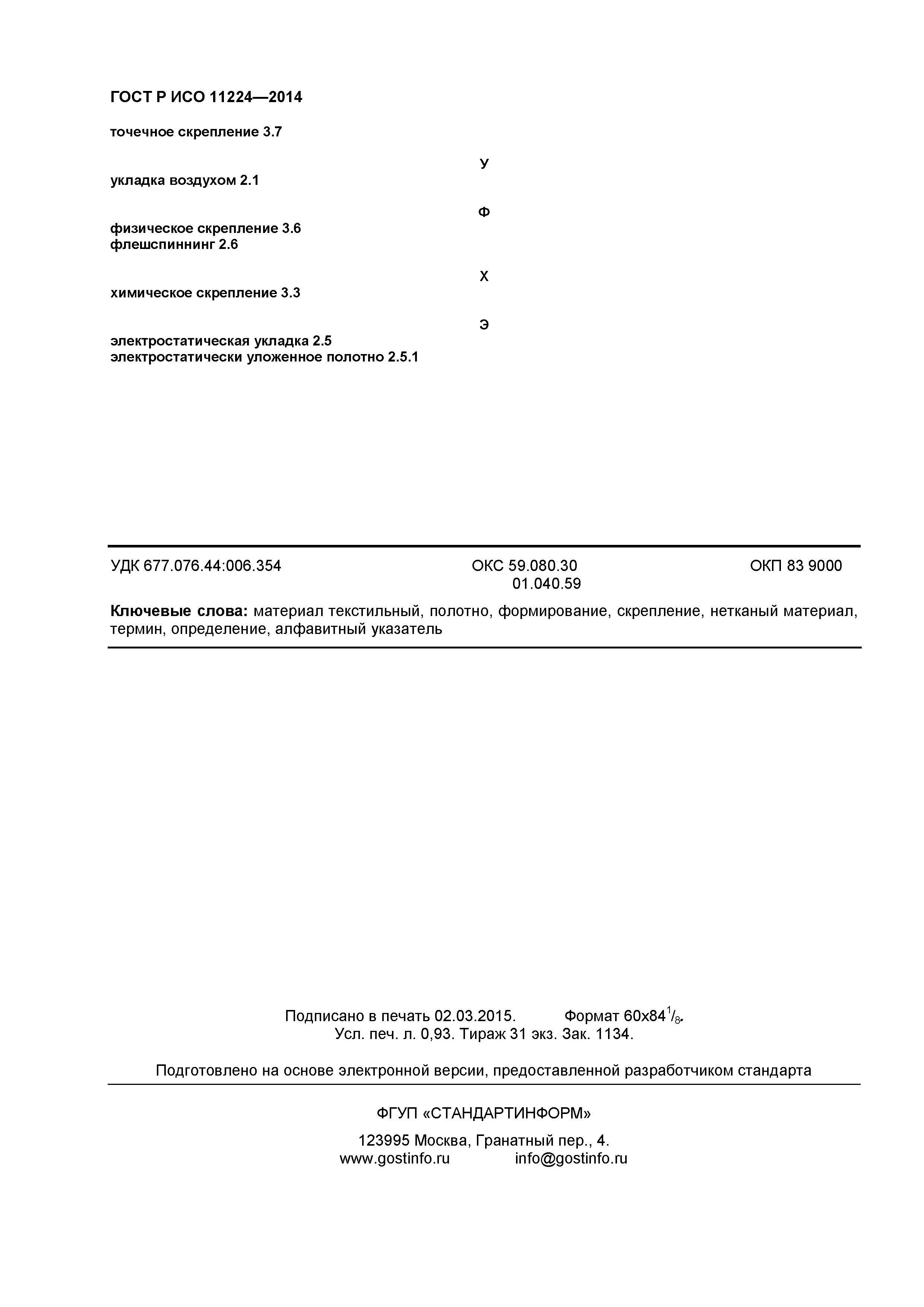 Страница 8 ГОСТ Р ИСО 11224-2014