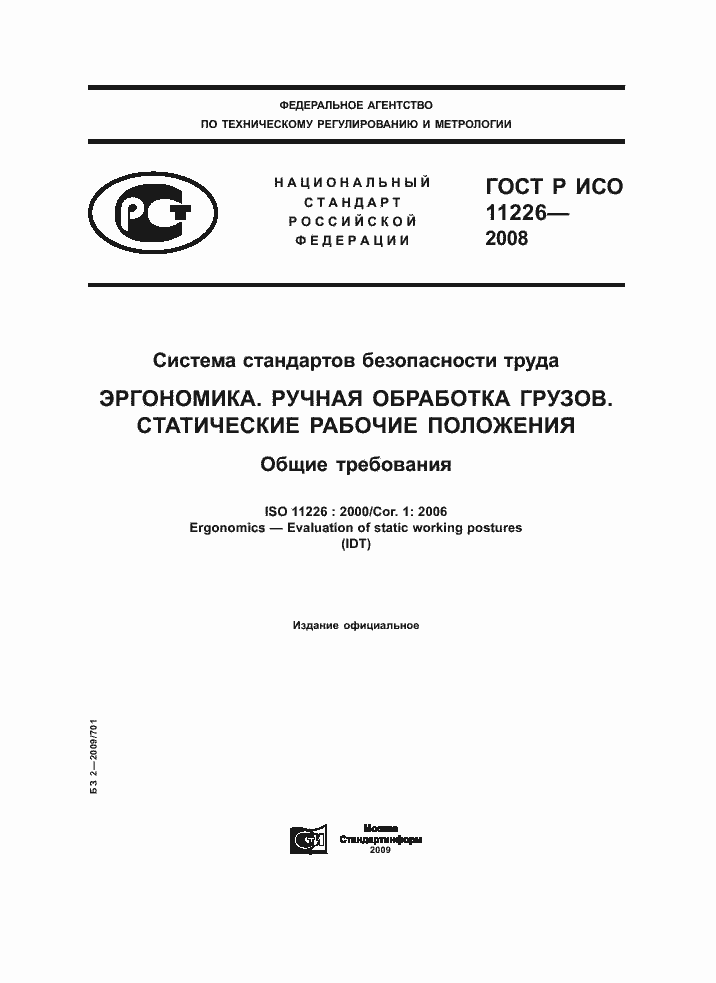 Страница 1 ГОСТ Р ИСО 11226-2008