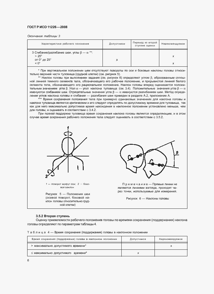 Страница 10 ГОСТ Р ИСО 11226-2008