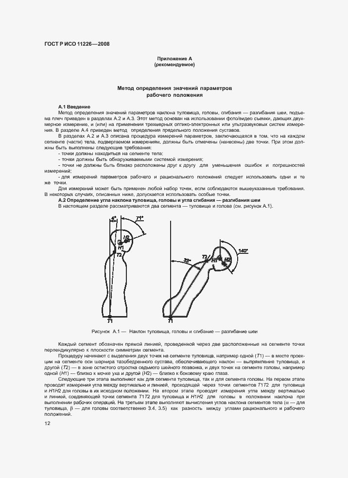 Страница 16 ГОСТ Р ИСО 11226-2008
