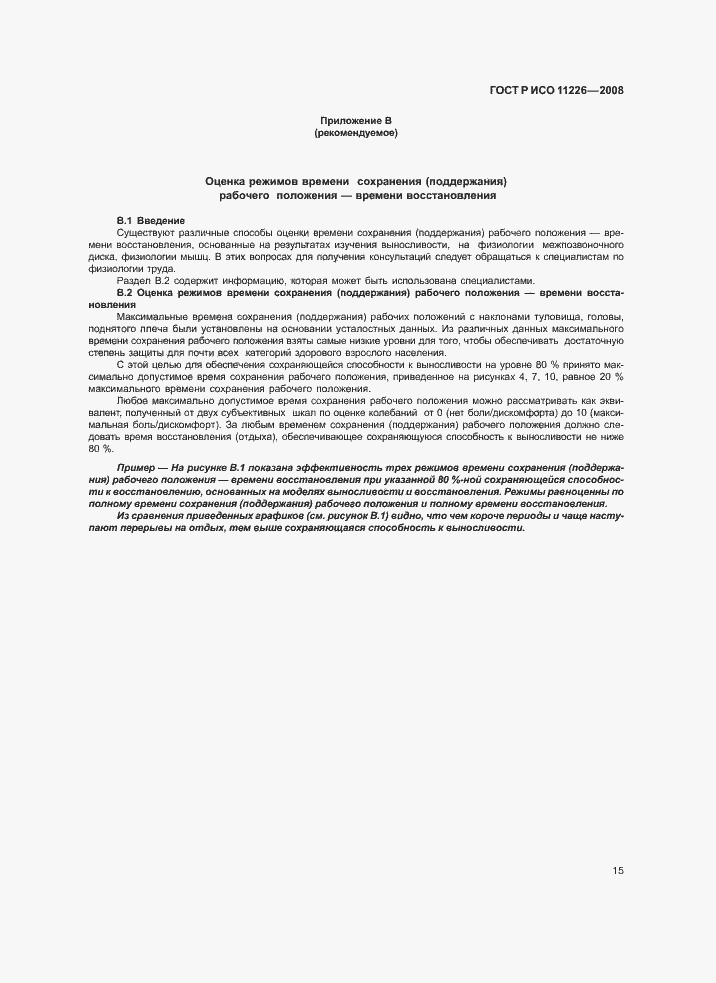 Страница 19 ГОСТ Р ИСО 11226-2008