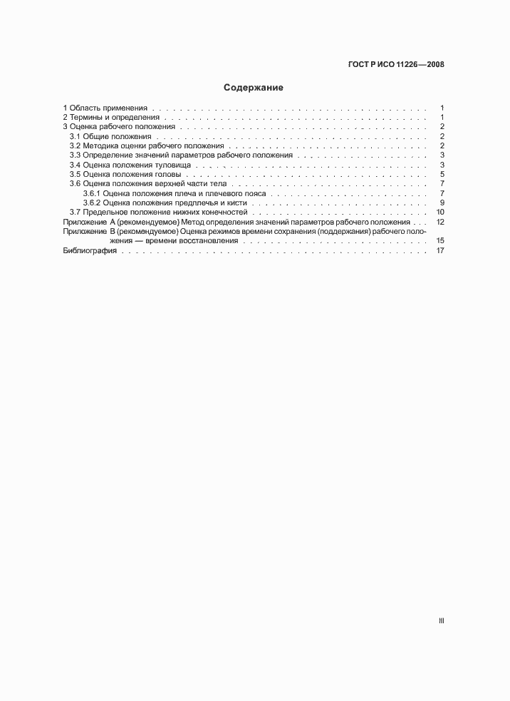 Страница 3 ГОСТ Р ИСО 11226-2008
