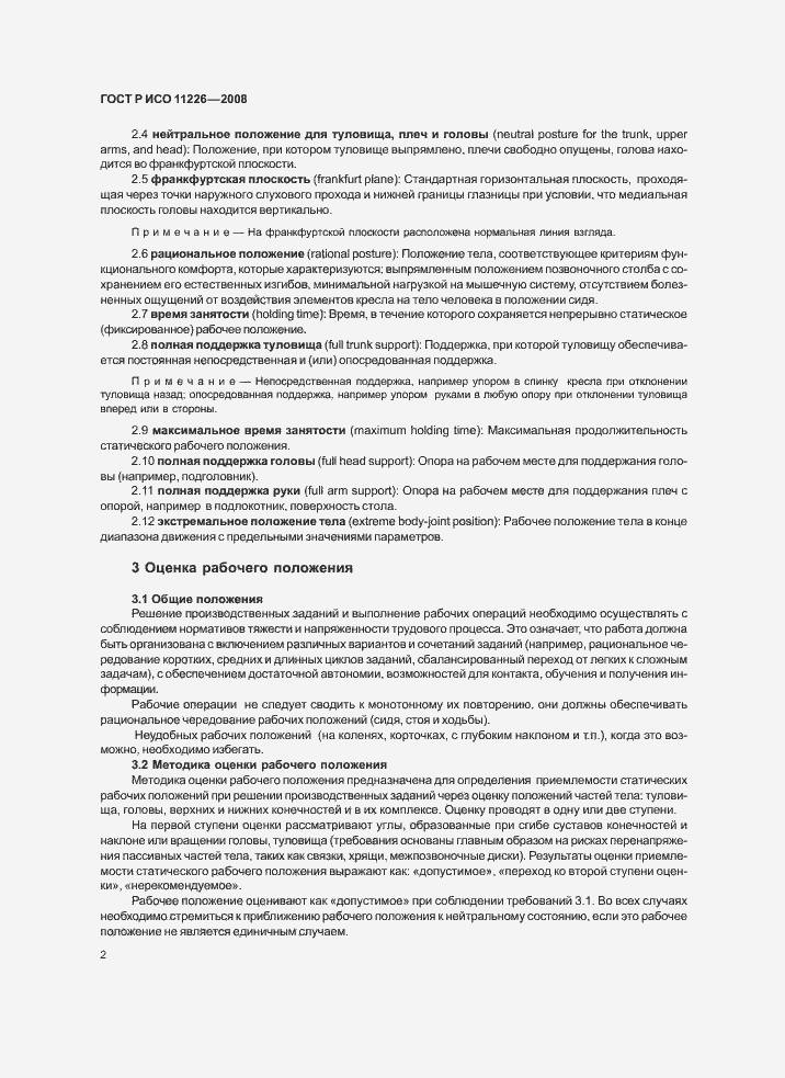 Страница 6 ГОСТ Р ИСО 11226-2008