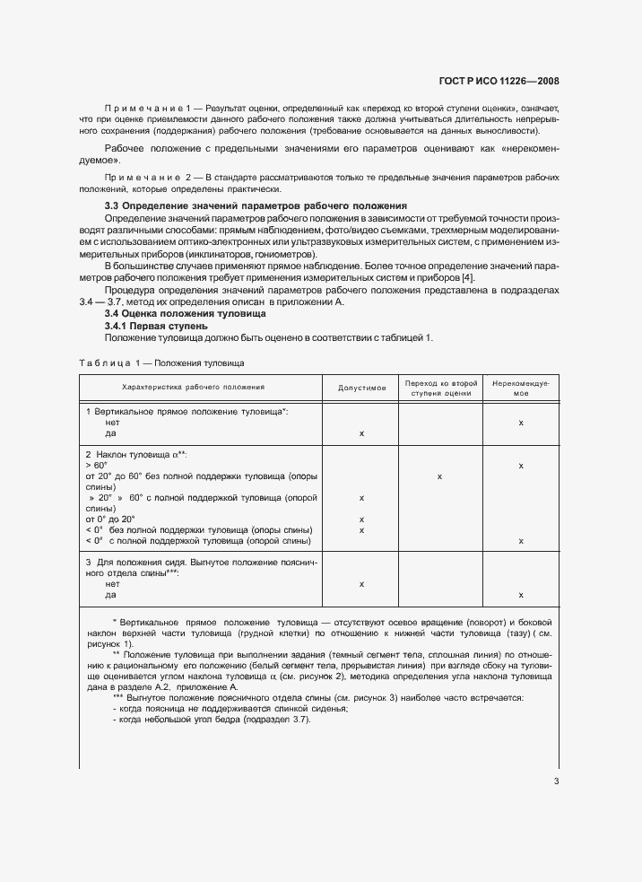 Страница 7 ГОСТ Р ИСО 11226-2008
