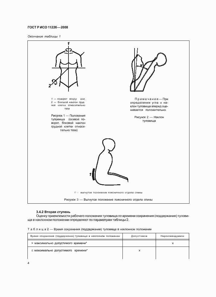 Страница 8 ГОСТ Р ИСО 11226-2008