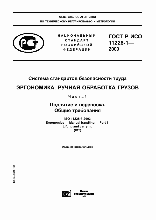 Страница 1 ГОСТ Р ИСО 11228-1-2009