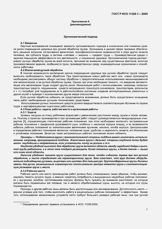 Страница 11 ГОСТ Р ИСО 11228-1-2009