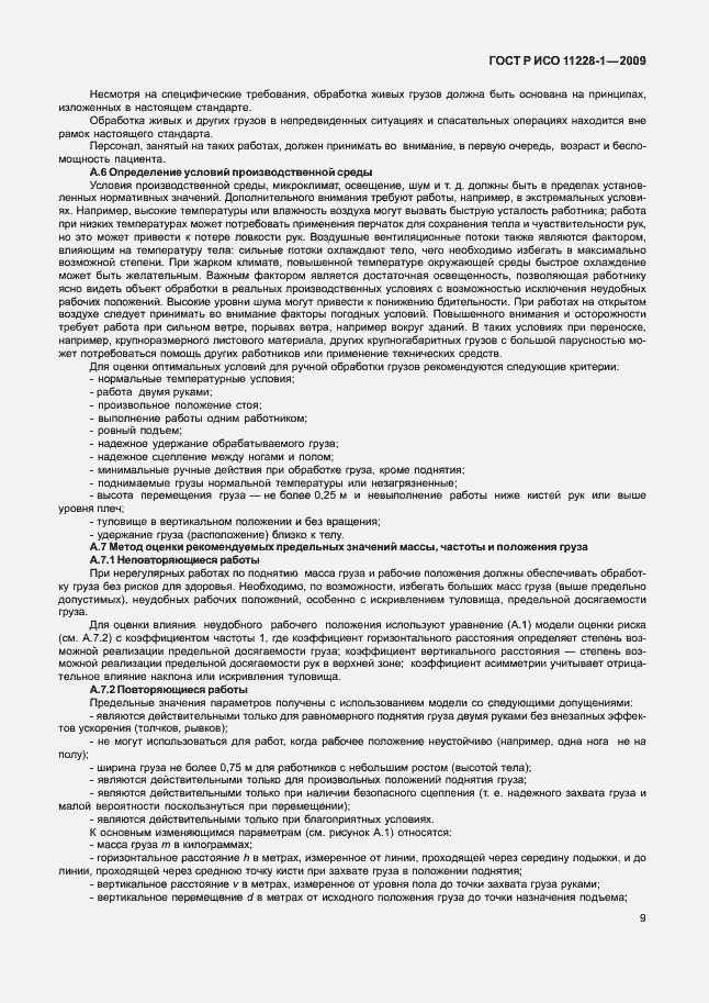 Страница 13 ГОСТ Р ИСО 11228-1-2009