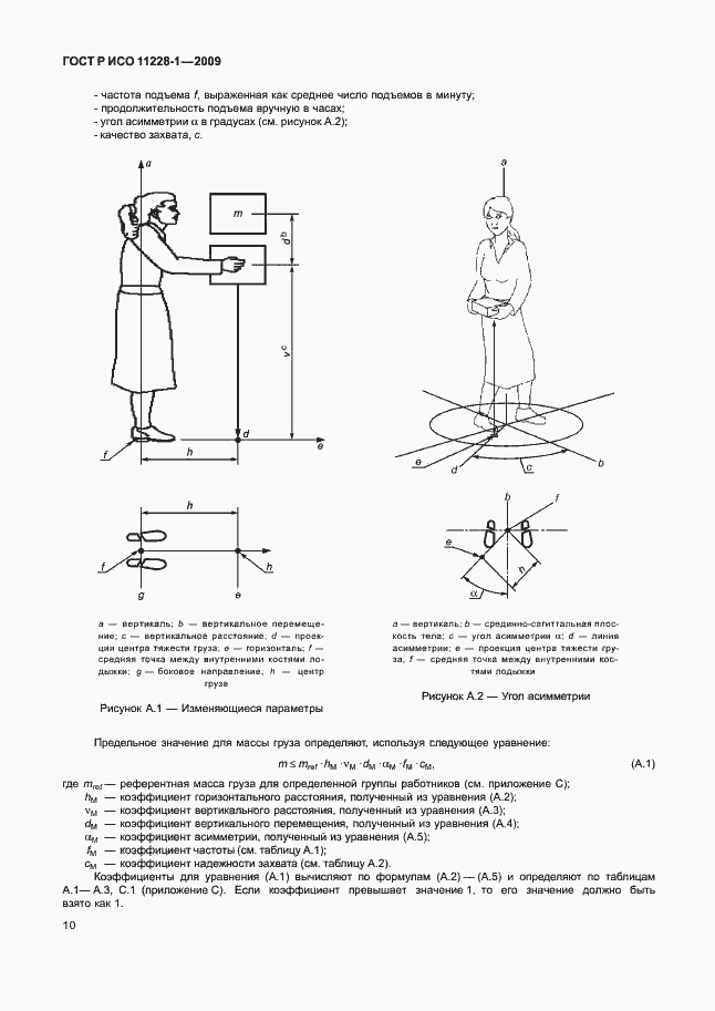 Страница 14 ГОСТ Р ИСО 11228-1-2009