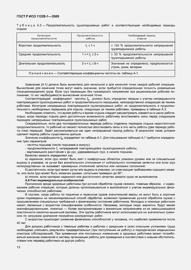 Страница 16 ГОСТ Р ИСО 11228-1-2009