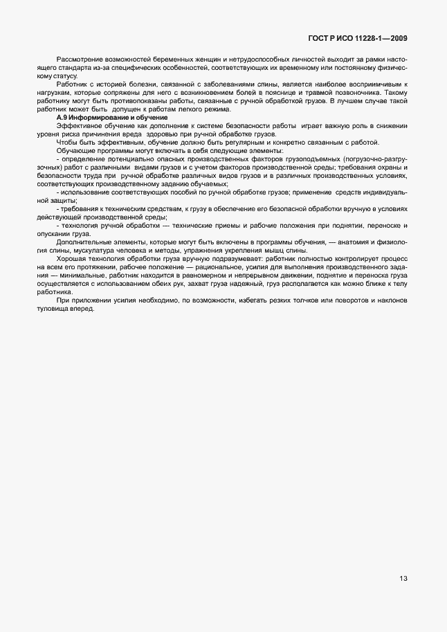 Страница 17 ГОСТ Р ИСО 11228-1-2009