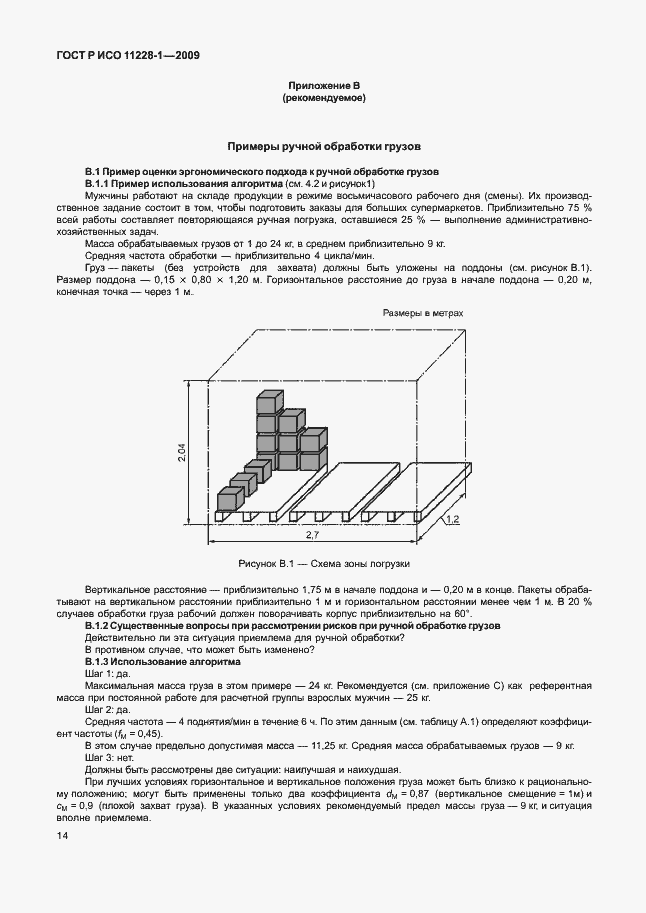 Страница 18 ГОСТ Р ИСО 11228-1-2009